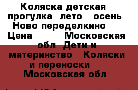 Коляска детская,  прогулка, лето - осень. Ново-переделкино.  › Цена ­ 500 - Московская обл. Дети и материнство » Коляски и переноски   . Московская обл.